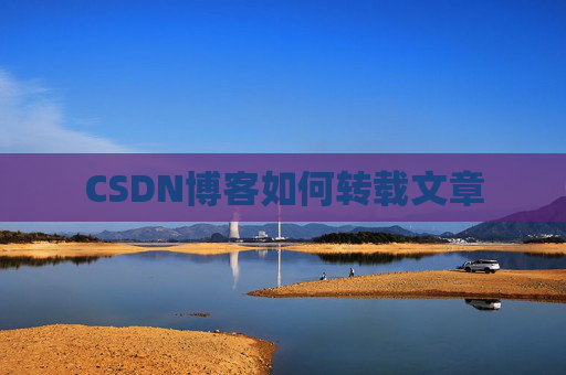 CSDN博客如何转载文章